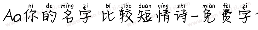 Aa你的名字 比较短情诗字体转换
